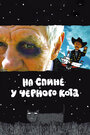 Смотреть На спине у черного кота на HDrezka онлайн в HD качестве 720p
