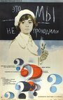 Смотреть Это мы не проходили на HDrezka онлайн в HD качестве 720p