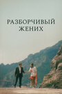Смотреть Разборчивый жених на HDrezka онлайн в HD качестве 720p