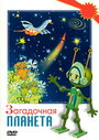 Смотреть Загадочная планета на хдрезка онлайн в HD качестве 720p