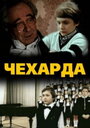Смотреть Чехарда на хдрезка онлайн в HD качестве 720p