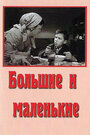 Смотреть Большие и маленькие на HDrezka онлайн в HD качестве 720p
