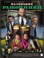 Смотреть Маленькие разбойники на хдрезка онлайн в HD качестве 720p