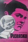 Смотреть Развязка на хдрезка онлайн в HD качестве 720p