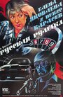Смотреть Русская рулетка на HDrezka онлайн в HD качестве 720p