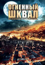 Смотреть Огненный шквал на HDrezka онлайн в HD качестве 720p