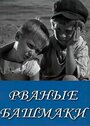 Смотреть Рваные башмаки на HDrezka онлайн в HD качестве 720p