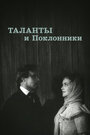 Смотреть Таланты и поклонники на хдрезка онлайн в HD качестве 720p