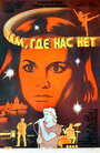 Смотреть Там, где нас нет на хдрезка онлайн в HD качестве 720p