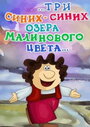 Смотреть ...три синих-синих озера малинового цвета... на хдрезка онлайн в HD качестве 720p