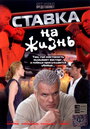 Смотреть Ставка на жизнь на HDrezka онлайн в HD качестве 720p