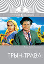 Смотреть Трын-трава на HDrezka онлайн в HD качестве 720p