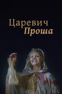 Смотреть Царевич Проша на хдрезка онлайн в HD качестве 720p