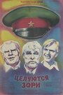 Смотреть Целуются зори на HDrezka онлайн в HD качестве 720p
