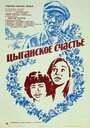 Смотреть Цыганское счастье на HDrezka онлайн в HD качестве 720p