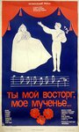 Смотреть Ты мой восторг, мое мученье... на хдрезка онлайн в HD качестве 720p