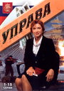 Смотреть Управа на HDrezka онлайн в HD качестве 720p