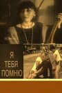 Смотреть Я тебя помню на HDrezka онлайн в HD качестве 720p
