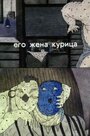 Смотреть Его жена курица на хдрезка онлайн в HD качестве 720p