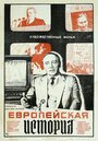 Смотреть Европейская история на хдрезка онлайн в HD качестве 720p