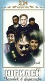 Смотреть Юбилей на хдрезка онлайн в HD качестве 720p