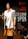 Смотреть Последний урок на HDrezka онлайн в HD качестве 720p