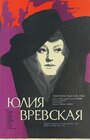 Смотреть Юлия Вревская на HDrezka онлайн в HD качестве 720p