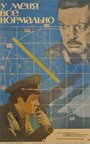 Смотреть У меня все нормально на хдрезка онлайн в HD качестве 720p