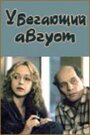 Смотреть Убегающий август на HDrezka онлайн в HD качестве 720p