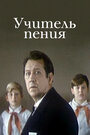 Смотреть Учитель пения на HDrezka онлайн в HD качестве 720p
