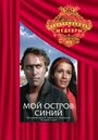 Смотреть Мой остров синий онлайн в HD качестве 720p