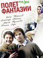 Смотреть Полет фантазии на HDrezka онлайн в HD качестве 720p