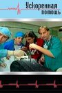 Смотреть Ускоренная помощь на HDrezka онлайн в HD качестве 720p