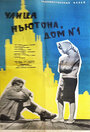 Смотреть Улица Ньютона, дом 1 на хдрезка онлайн в HD качестве 720p