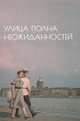 Смотреть Улица полна неожиданностей на хдрезка онлайн в HD качестве 720p