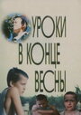 Смотреть Уроки в конце весны на HDrezka онлайн в HD качестве 720p