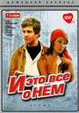 Смотреть И это все о нем на HDrezka онлайн в HD качестве 720p