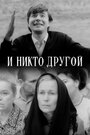 Смотреть И никто другой на хдрезка онлайн в HD качестве 720p