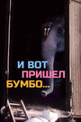 Смотреть И вот пришел Бумбо... на хдрезка онлайн в HD качестве 720p