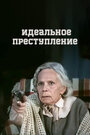 Смотреть Идеальное преступление на HDrezka онлайн в HD качестве 720p