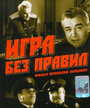 Смотреть Игра без правил на HDrezka онлайн в HD качестве 720p