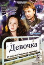Смотреть Девочка онлайн в HD качестве 
