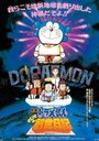 Смотреть Дораэмон: Дневник рождения Нобиты на HDrezka онлайн в HD качестве 720p