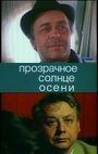 Смотреть Прозрачное солнце осени на хдрезка онлайн в HD качестве 720p