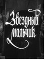 Смотреть Звездный мальчик на HDrezka онлайн в HD качестве 720p