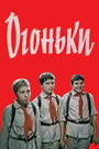 Смотреть Огоньки на хдрезка онлайн в HD качестве 720p