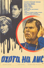 Смотреть Охота на лис на HDrezka онлайн в HD качестве 720p