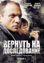 Смотреть Вернуть на доследование / Висяки - 2 на HDrezka онлайн в HD качестве 720p