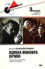 Смотреть Ошибка инженера Кочина на хдрезка онлайн в HD качестве 720p