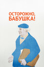 Смотреть Осторожно, бабушка! на HDrezka онлайн в HD качестве 720p